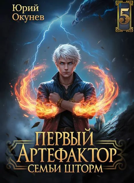 Обложка Первый Артефактор семьи Шторм 5