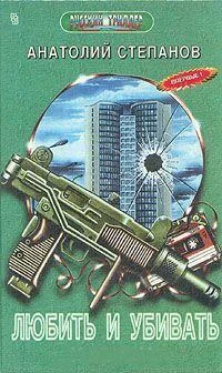 Обложка Любить и убивать