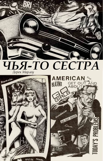 Обложка Чья-то сестра