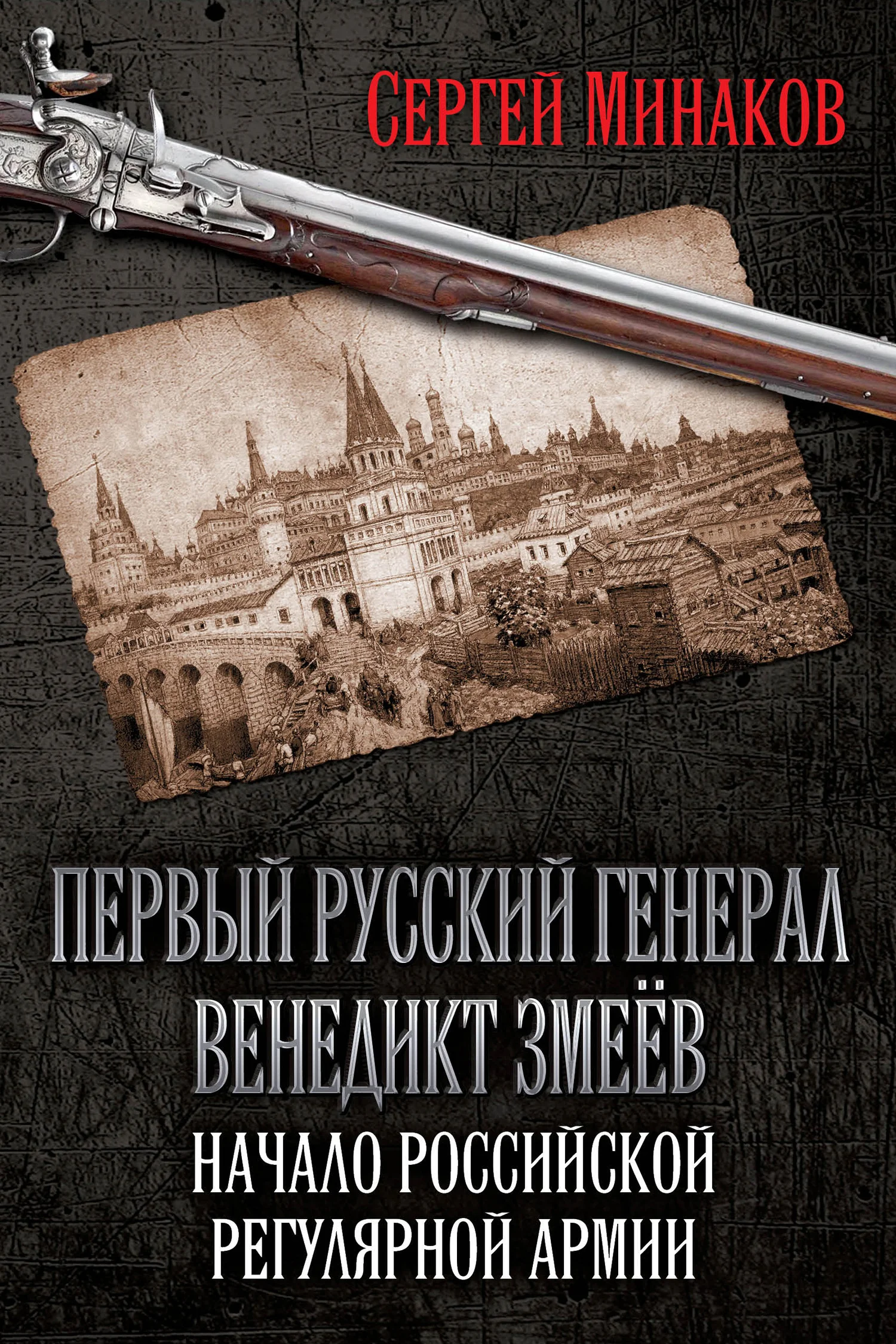 Обложка Первый русский генерал Венедикт Змеёв. Начало российской регулярной армии