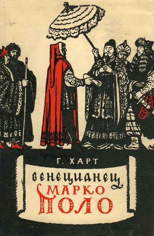 Обложка Венецианец Марко Поло
