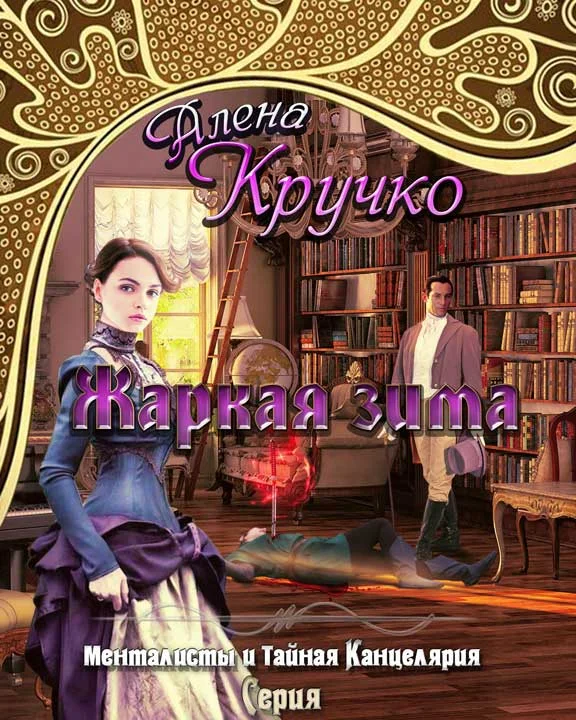 Обложка Жаркая зима