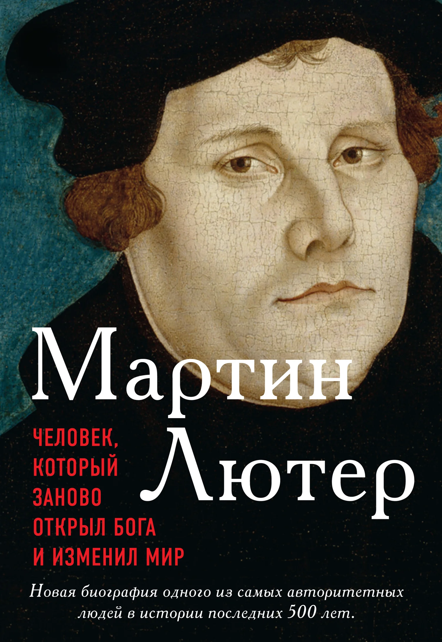 Обложка Мартин Лютер. Человек, который заново открыл Бога и изменил мир
