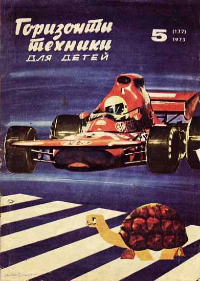 Обложка Горизонты техники для детей, 1973 №5