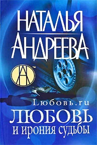 Обложка Любовь и ирония судьбы