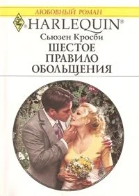 Обложка Шестое правило обольщения