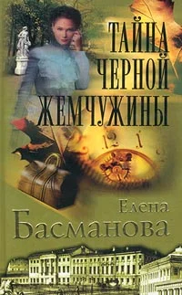 Обложка Тайна черной жемчужины