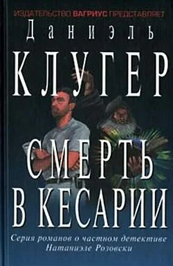 Обложка Смерть в Кесарии