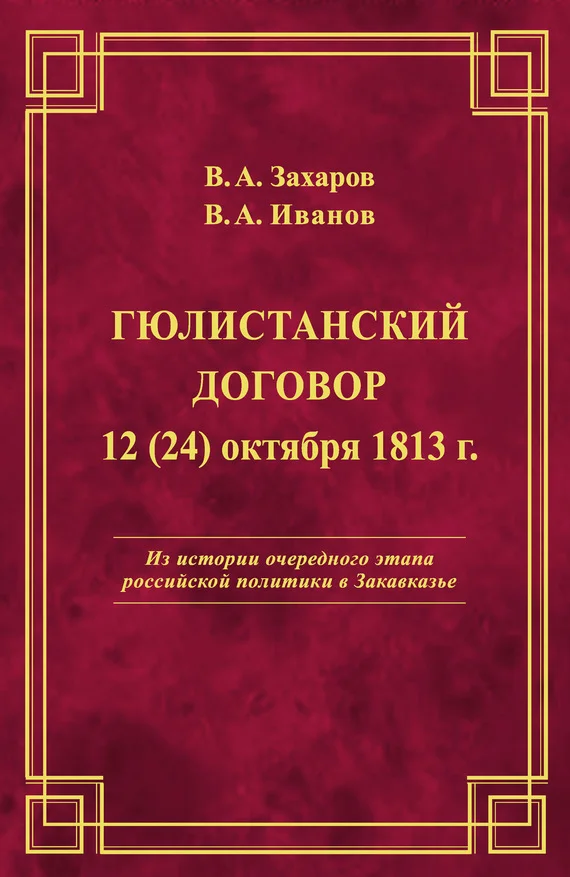 Обложка Гюлистанский договор 12 (24) октября 1813 г