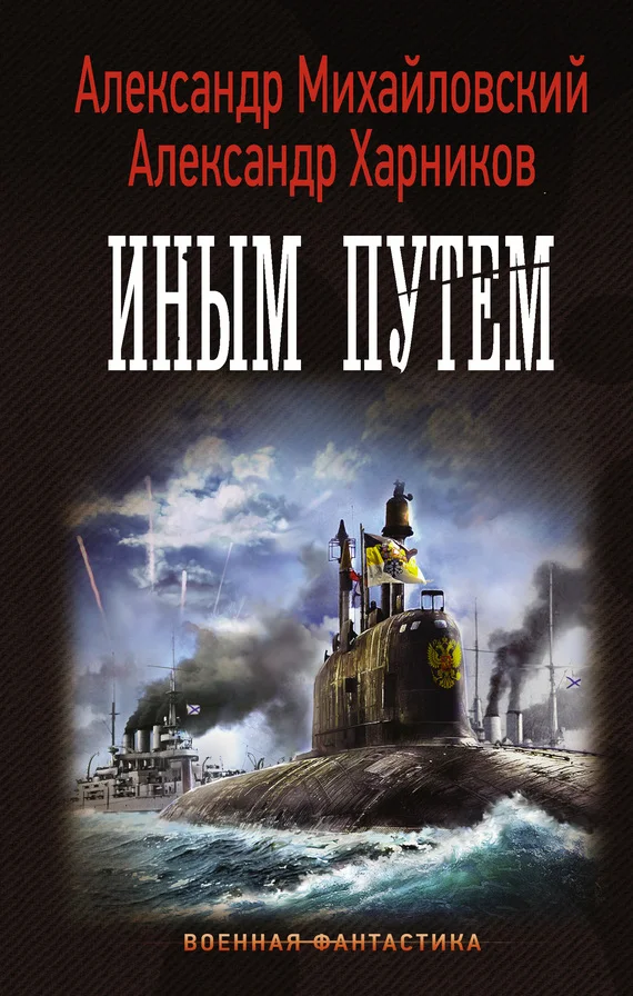 Обложка Иным путем