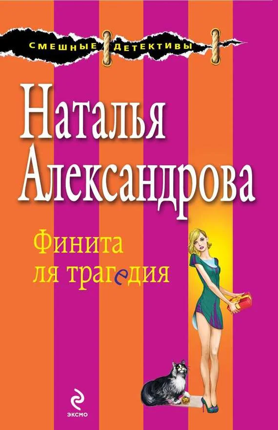 Обложка Финита ля трагедия