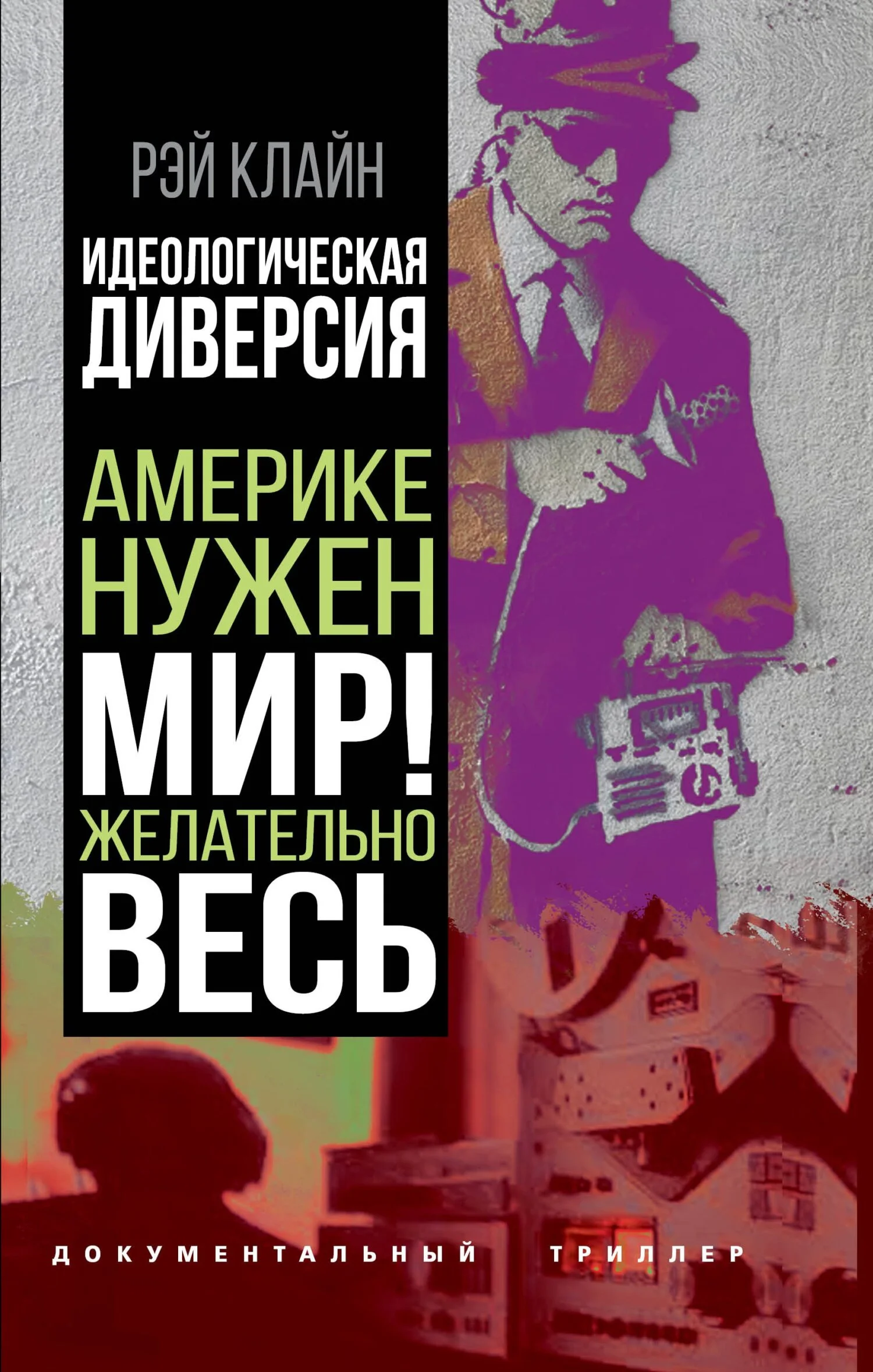 Обложка Идеологическая диверсия. Америке нужен мир! Желательно, весь