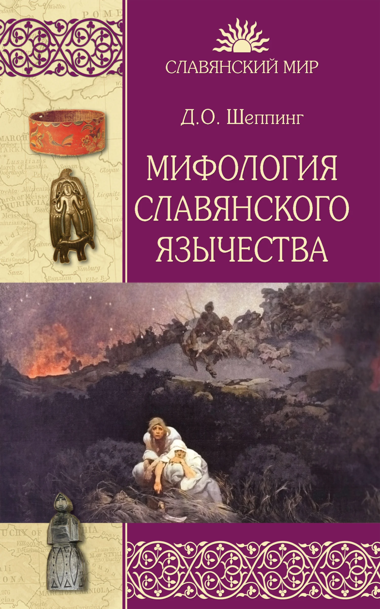 Обложка Мифология славянского язычества