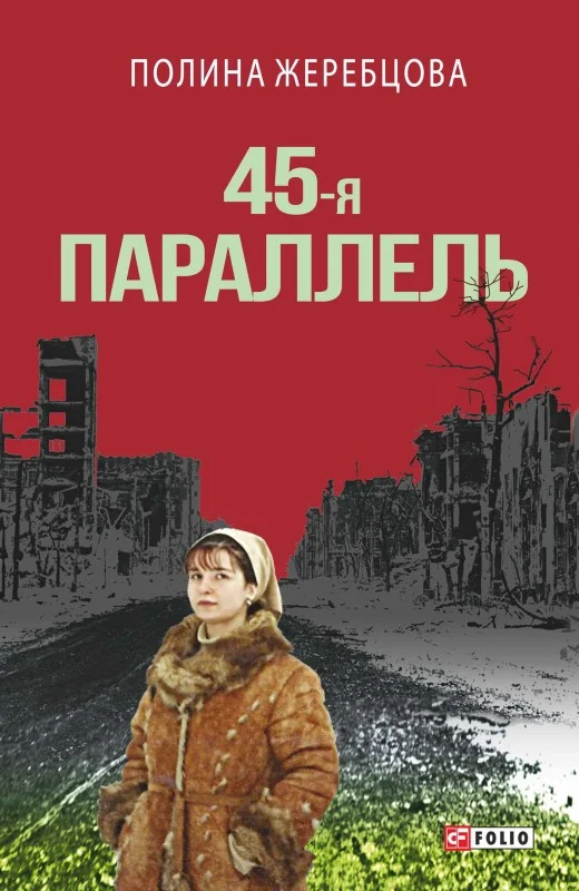 Обложка 45-я параллель