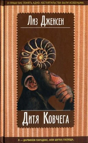 Обложка Дитя Ковчега