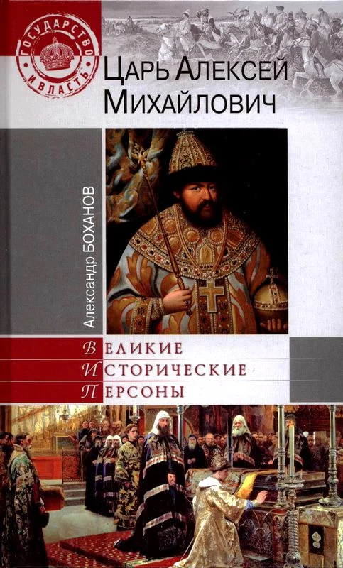 Обложка Царь Алексей Михайлович