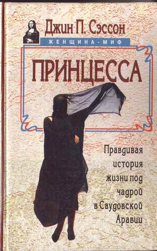 Обложка Принцесса. Правдивая история жизни под чадрой в Саудовской Аравии