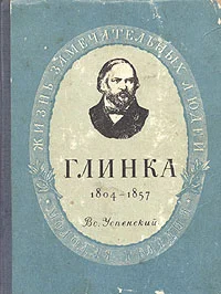 Обложка Глинка