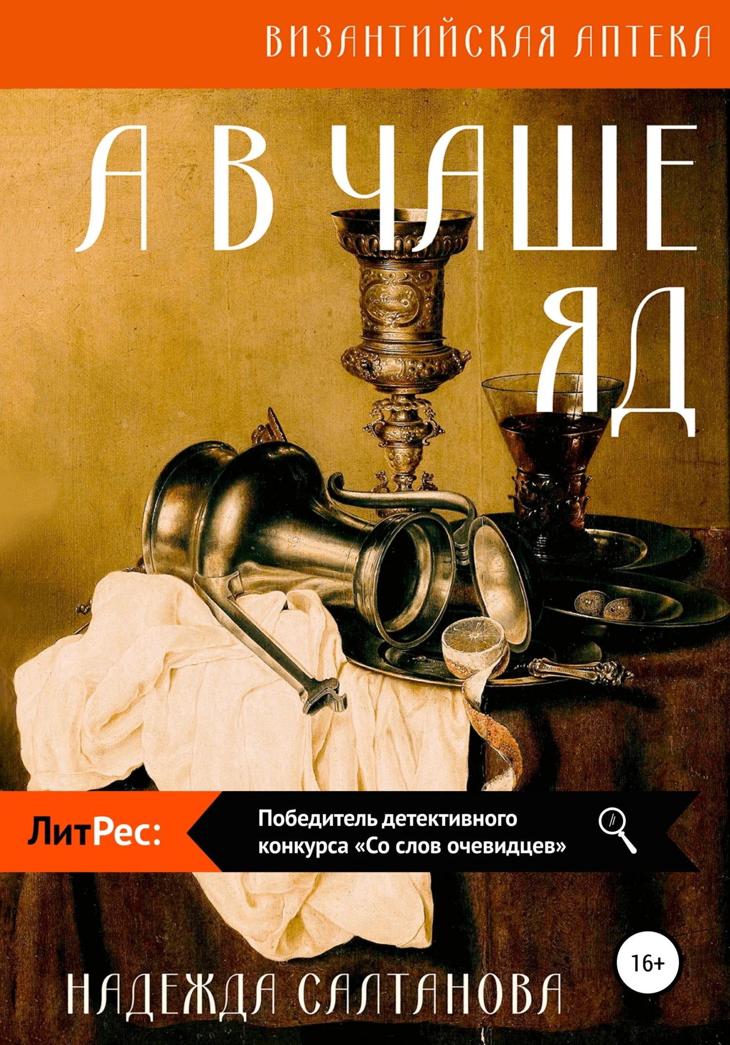 Обложка А в чаше – яд