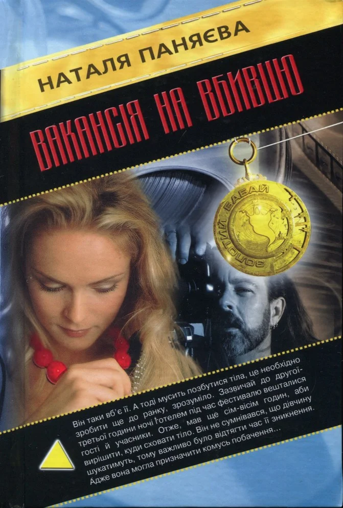 Обложка Вакансія на вбивцю
