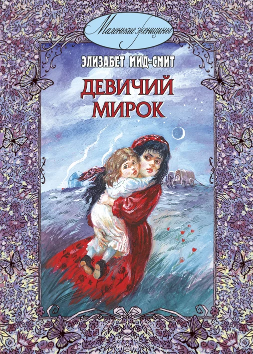Обложка Девичий мирок (история одной школы)