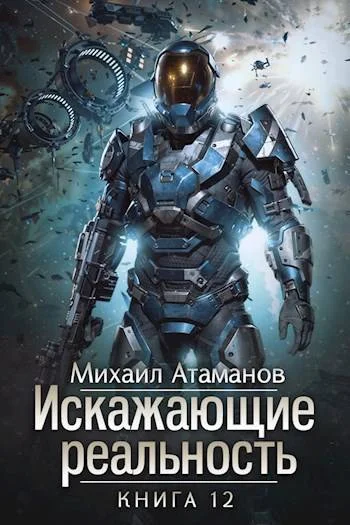 Обложка Искажающие Реальность 12