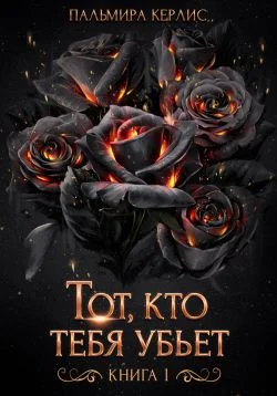 Обложка Тот, кто тебя убьет. Книга 1