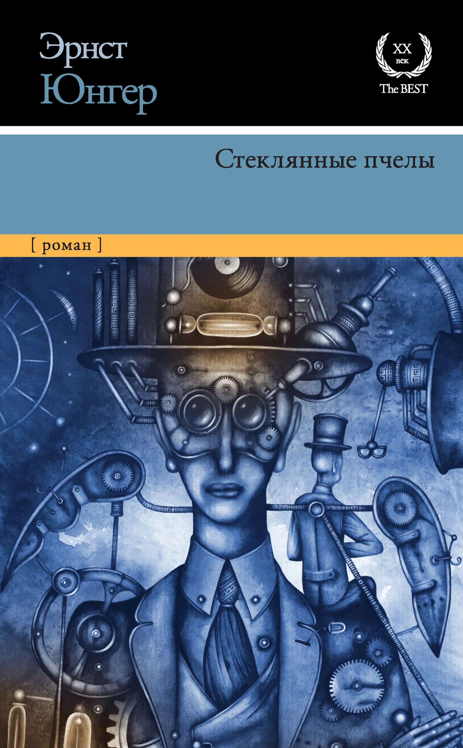 Обложка Стеклянные пчелы