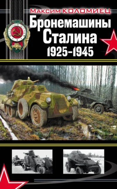 Обложка Бронемашины Сталина, 1925-1945