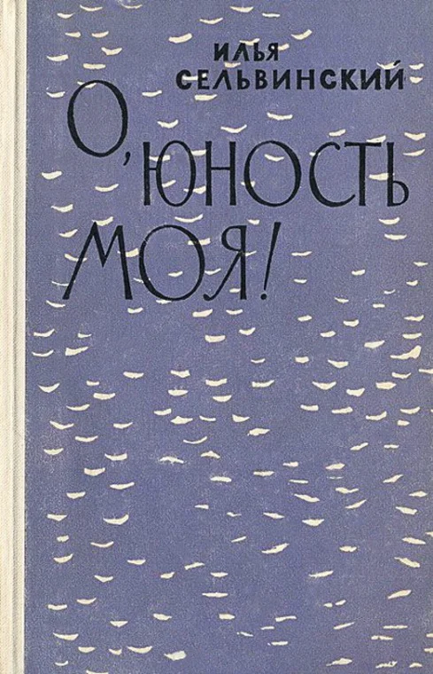 Обложка О, юность моя!