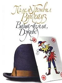 Обложка Ваша взяла, Дживс