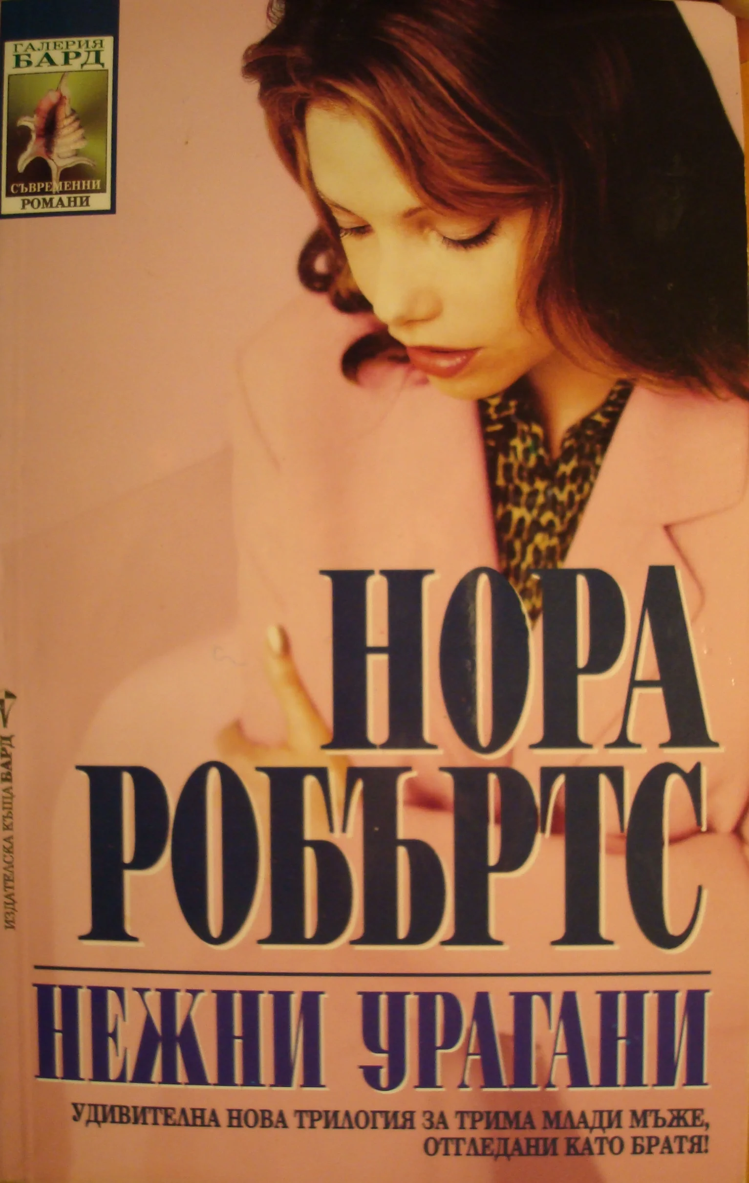 Обложка Нежни урагани
