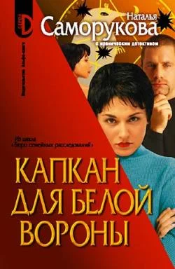Обложка Капкан для белой вороны