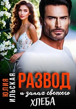 Обложка Развод и запах свежего хлеба