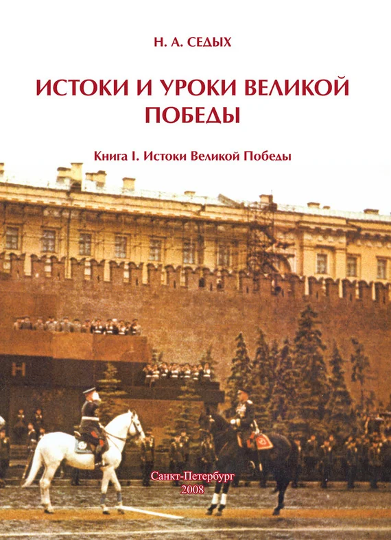 Обложка Истоки и уроки Великой Победы. Книга I. Истоки Великой Победы