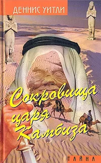 Обложка Сокровище царя Камбиза