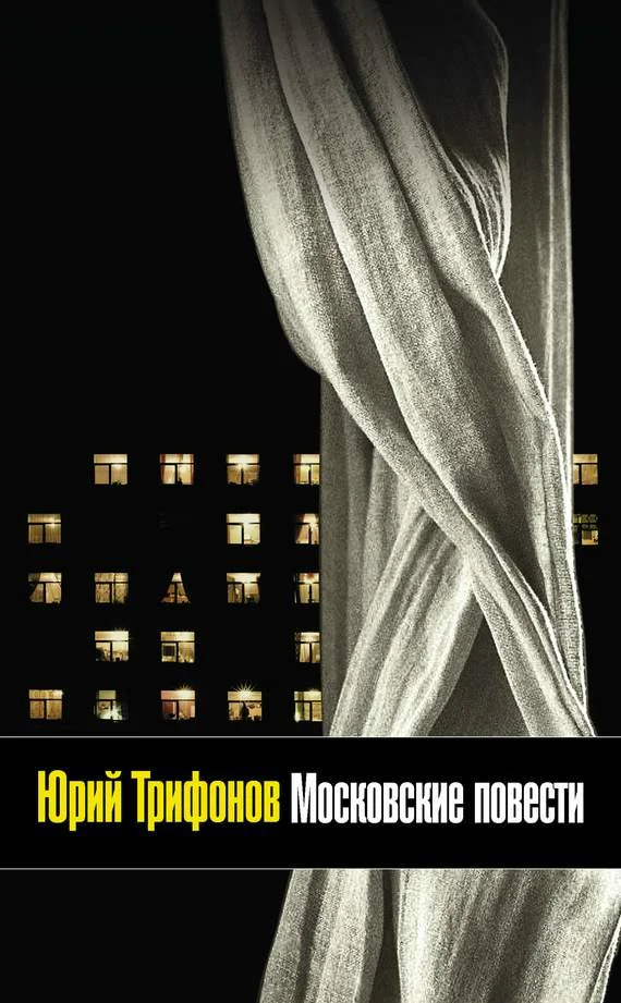 Обложка Московские повести (сборник)
