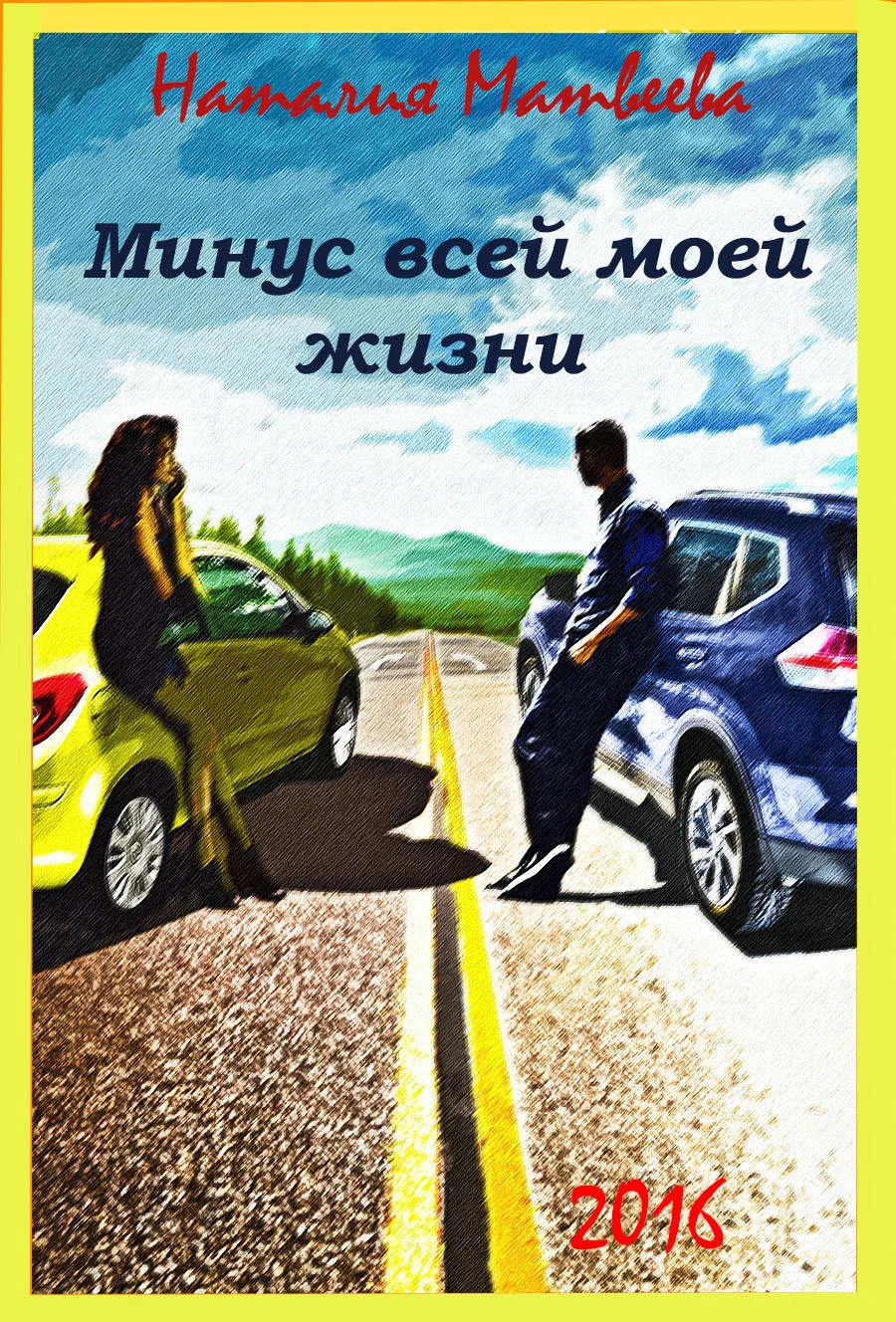 Обложка Минус всей моей жизни