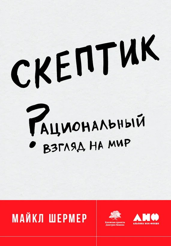 Обложка Скептик. Рациональный взгляд на мир