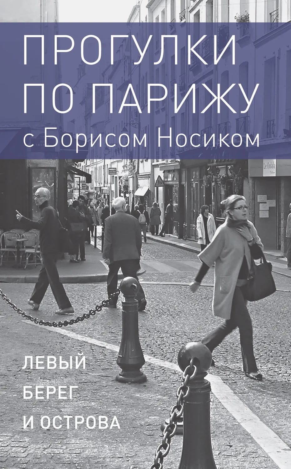 Обложка Прогулки по Парижу с Борисом Носиком. Книга 1: Левый берег и острова