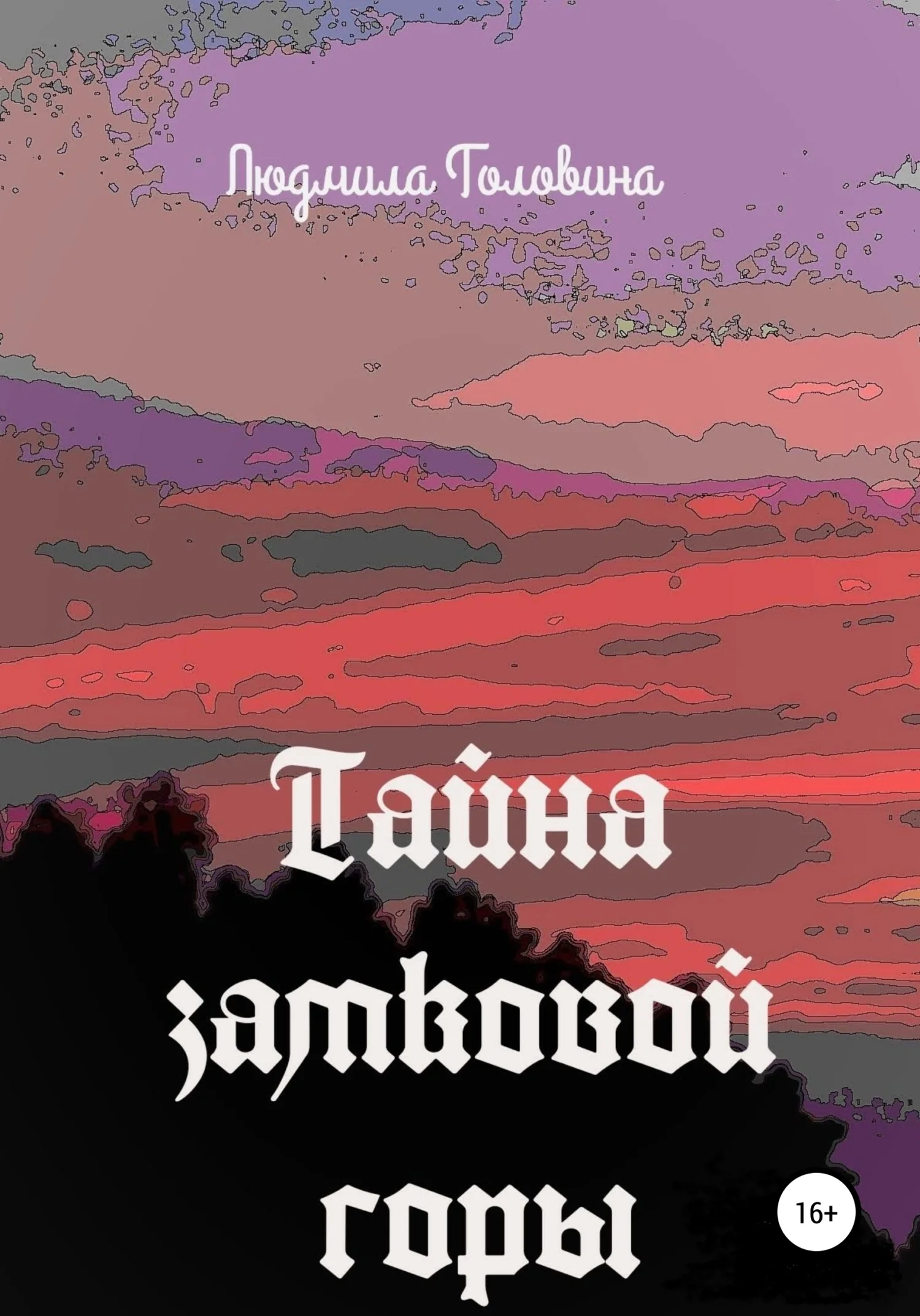 Обложка Тайна замковой горы