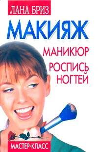 Обложка Макияж, маникюр, роспись ногтей