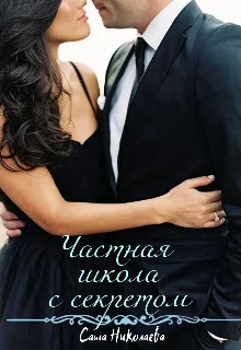 Обложка Частная школа с секретом