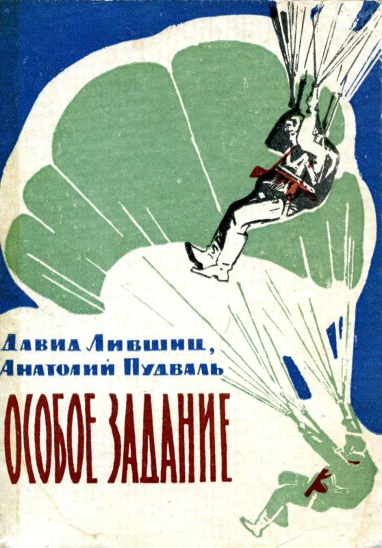 Обложка Особое задание