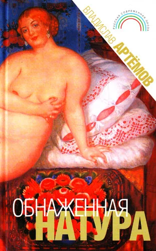 Обложка Обнаженная натура