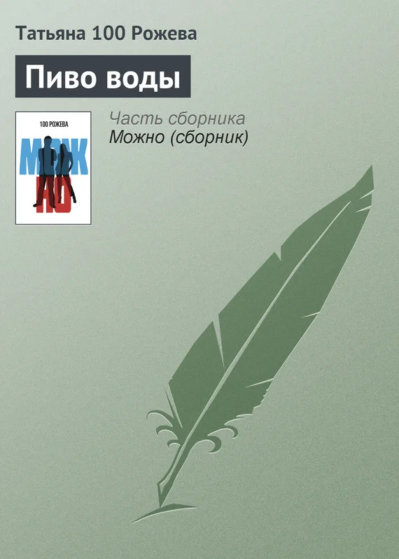 Обложка Пиво воды