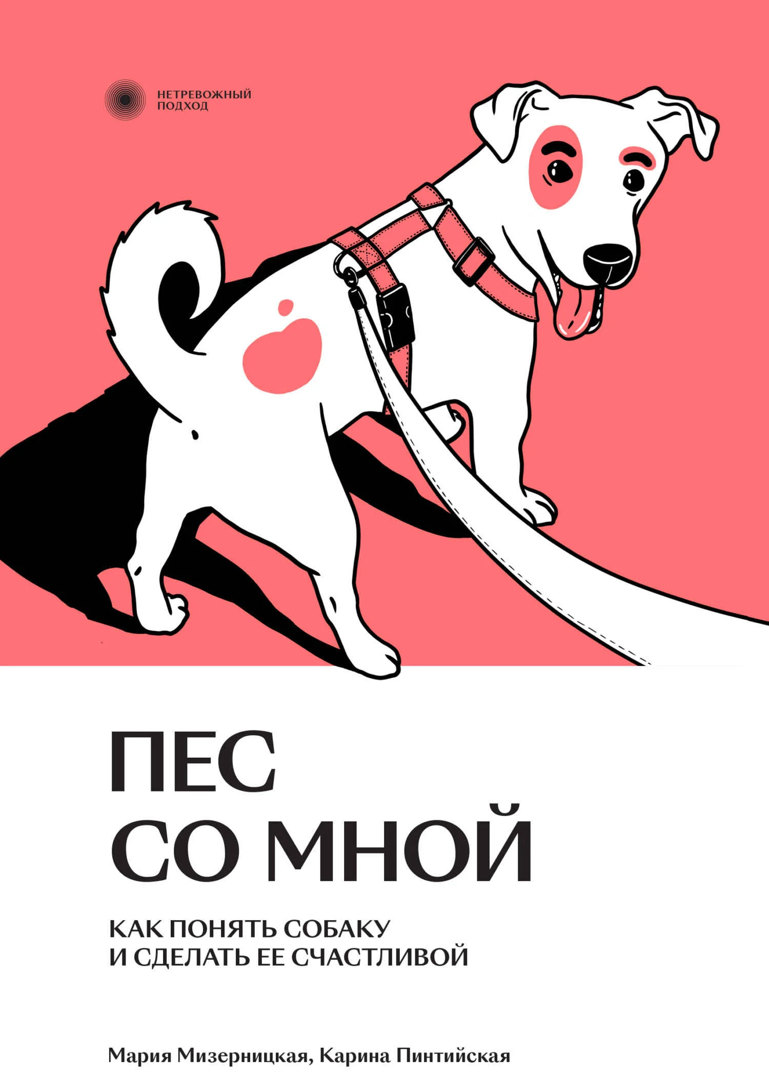Обложка Пес со мной. Как понять собаку и сделать ее счастливой