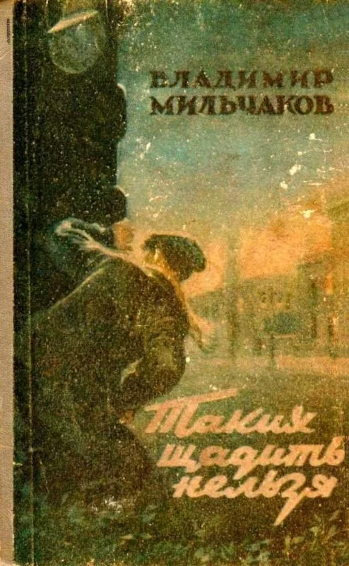 Обложка Таких щадить нельзя (Художник С. Марфин)