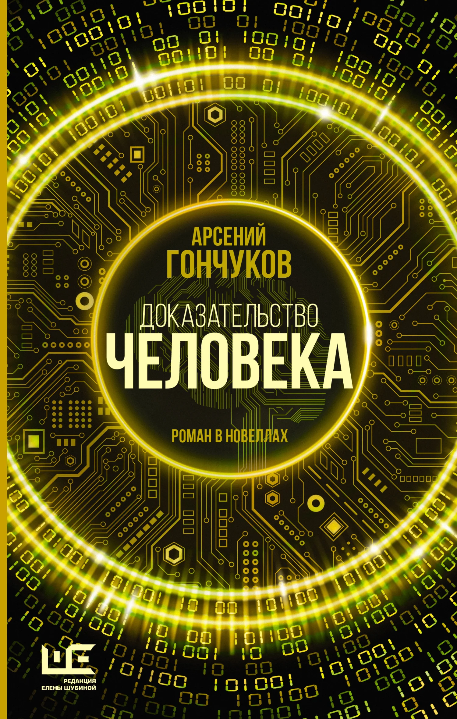 Обложка Доказательство человека. Роман в новеллах