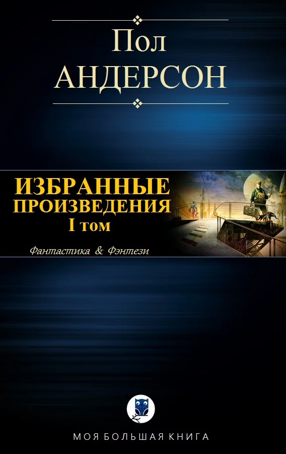 Обложка Избранные произведения. I том